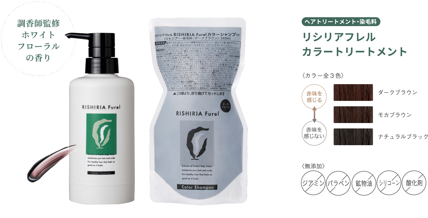 新品ダークブラウン、リシリアフレルカラーシャンプー トリートメント3点セット 思わず触れたくなる髪へ RISHIRIA Furel公式サイト