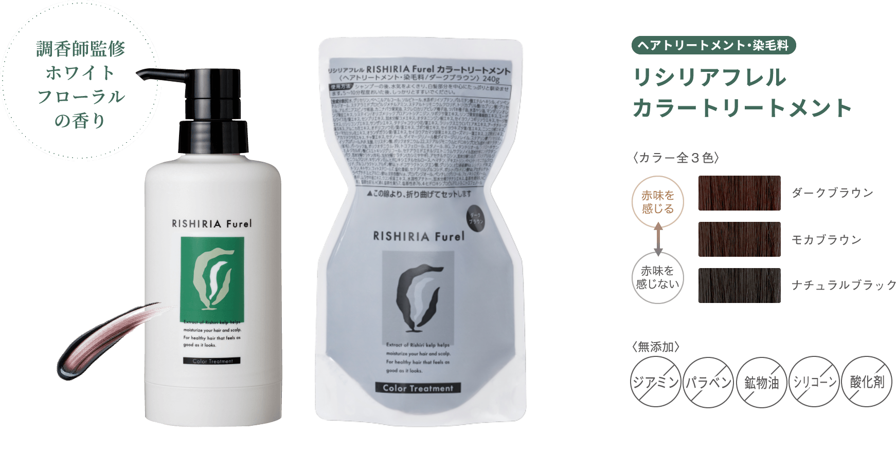 調香師監修ホワイトフローラルの香り トリートメント・染毛料 リシリアフレルカラートリートメント 〈カラー全３色〉ダークブラウン モカブラウン ナチュラルブラック 〈無添加〉 ジアミン パラベン 酸化剤 シリコーン 鉱物油