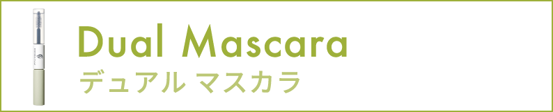 デュアルマスカラ