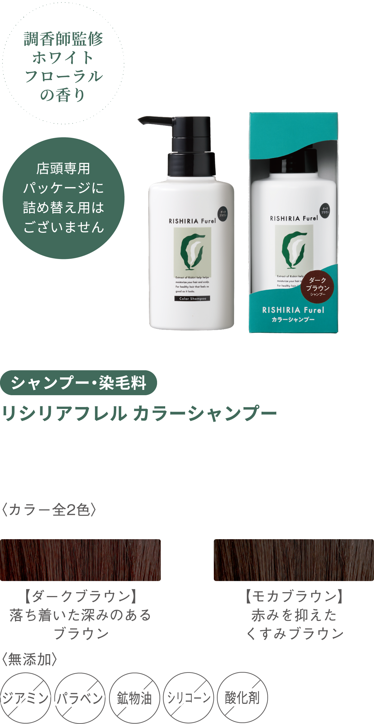 調香師監修ホワイトフローラルの香り シャンプー・染毛料 リシリアフレルカラーシャンプー 〈カラー全３色〉ダークブラウン モカブラウン ナチュラルブラック 〈無添加〉 ジアミン パラベン 酸化剤 シリコーン 鉱物油