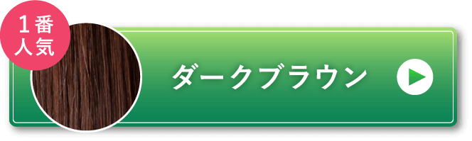 ダークブラウン