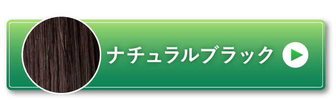 ナチュラルブラック