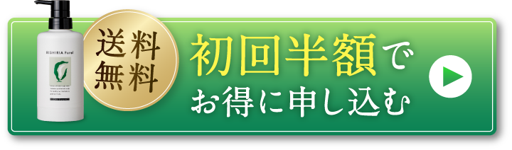 初回半額でお得に申し込む