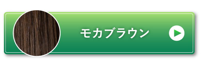 モカブラウン