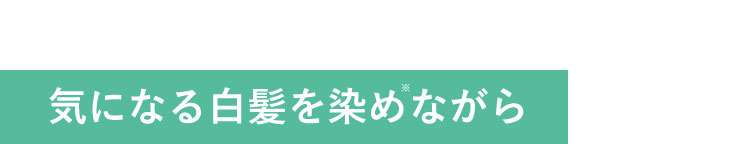 気になる白髪を染めながら