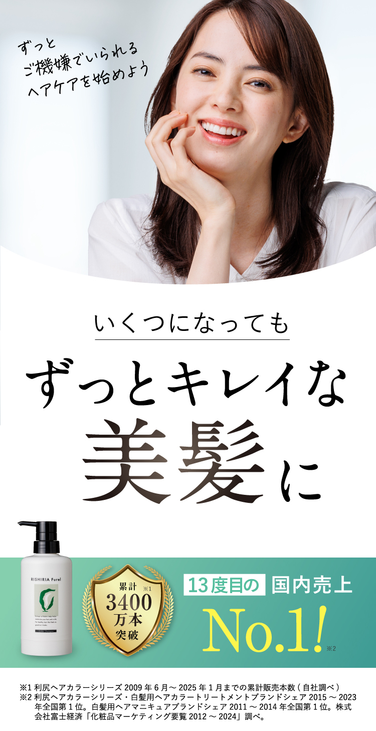 いくつになってもずっとキレイな美髪に